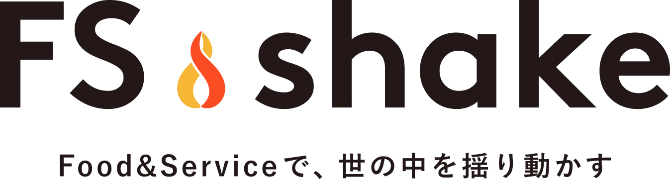 FS.shake Food & Serviceで、世の中を揺り動かす