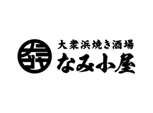 なみ小屋