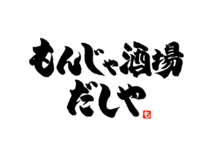 もんじゃ酒場だしや
