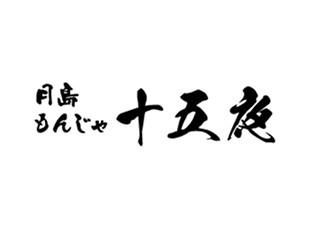 十五夜