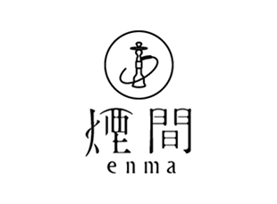 煙間