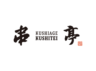 串亭